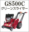 GS500C