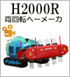 H2000R
