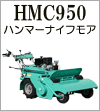 HMC950