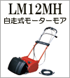 LM12MH