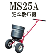 MS25A