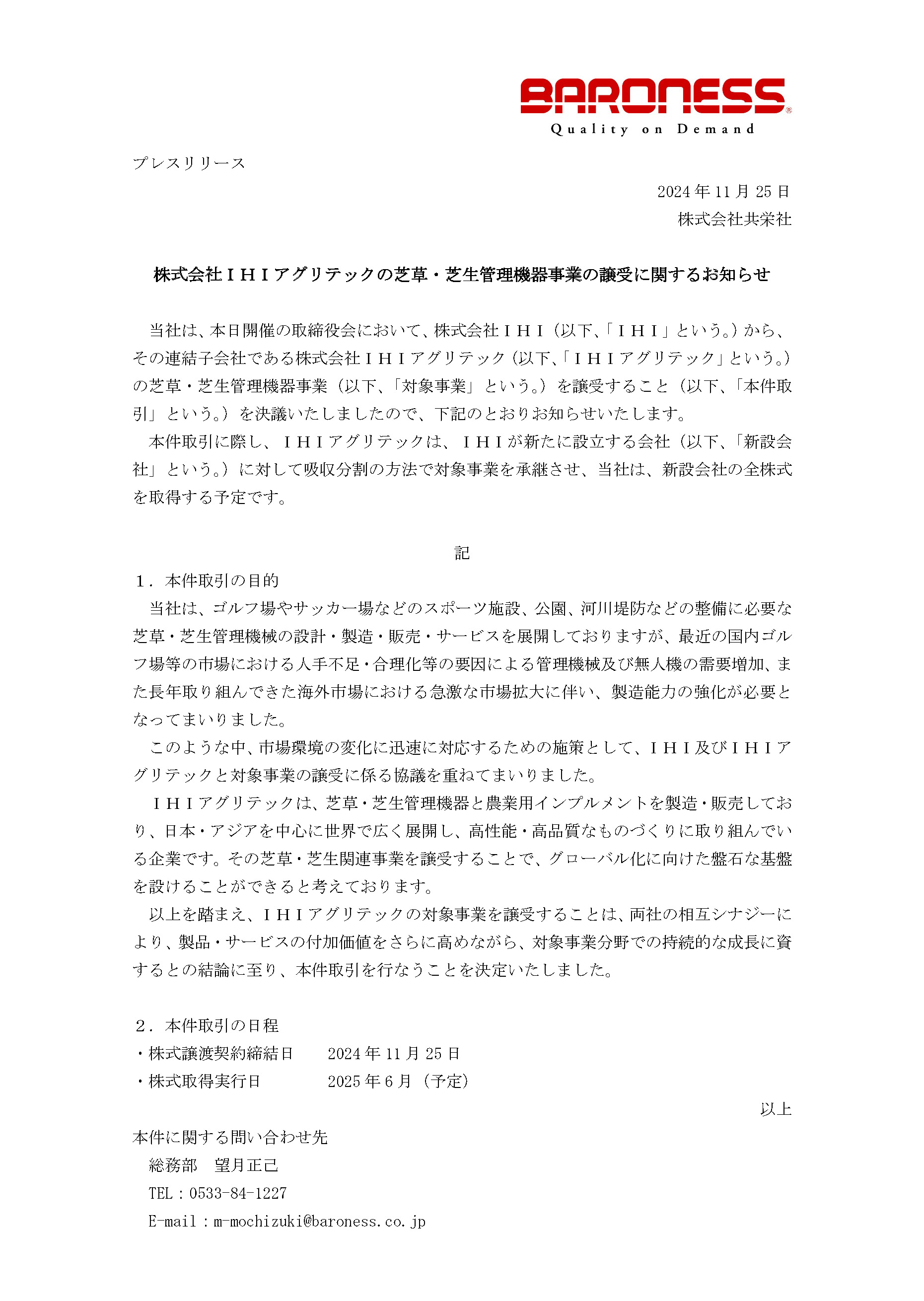 株式会社ＩＨＩアグリテックの芝草・芝生管理機器事業の譲受に関するお知らせ