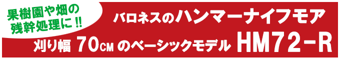 BARONESS 芝刈機なら共栄社 製品紹介 ハンマーナイフモア スペシャルサイト HM72-R